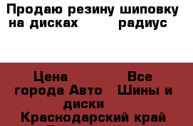 Продаю резину шиповку на дисках 185-65 радиус 15 › Цена ­ 10 000 - Все города Авто » Шины и диски   . Краснодарский край,Геленджик г.